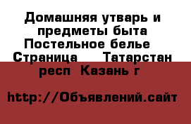 Домашняя утварь и предметы быта Постельное белье - Страница 2 . Татарстан респ.,Казань г.